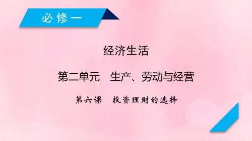 全国通用2020版高考政治大一轮复习第二单元生产劳动与经营第6课投资理财的选择课件新人教版必修