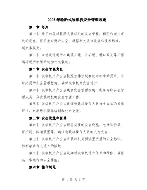 2023年轮胎式装载机安全管理规定
