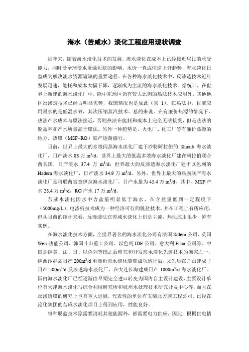 海水(苦咸水)淡化工程应用现状调查