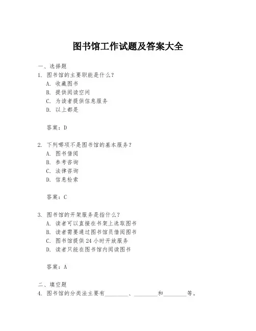 图书馆工作试题及答案大全