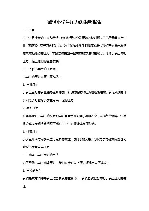 减轻小学生压力的说明报告