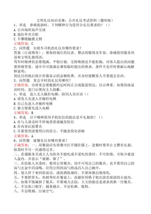 文明礼仪知识竞赛：公共礼仪考试资料(题库版)