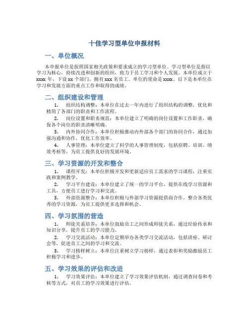 十佳学习型单位申报材料