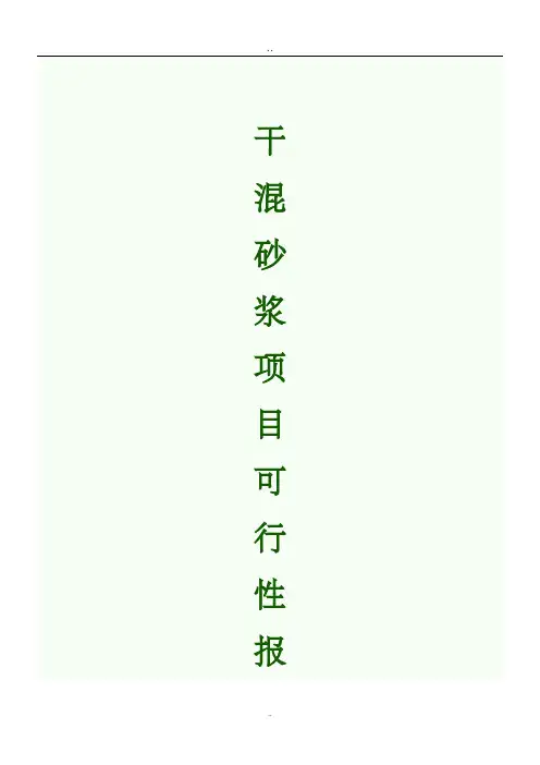干混砂浆项目投资可行性研究报告