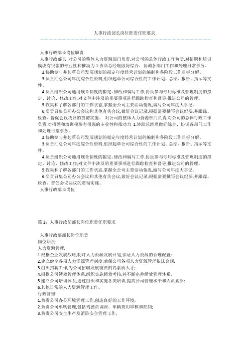 人事行政部长岗位职责任职要求