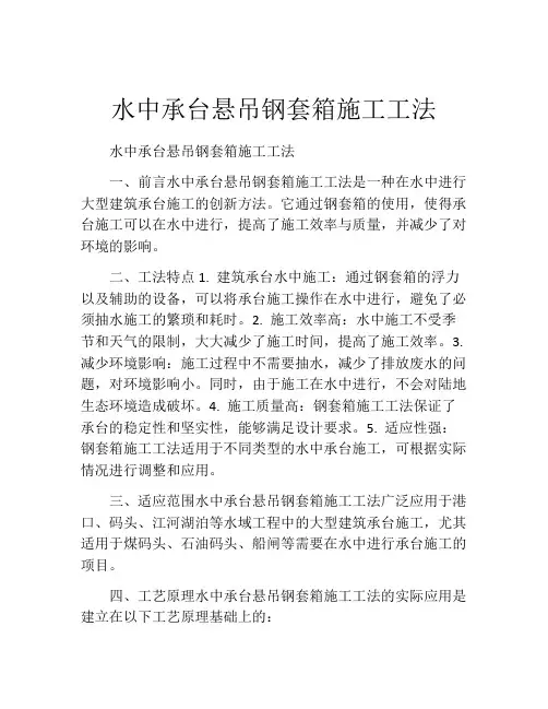 水中承台悬吊钢套箱施工工法