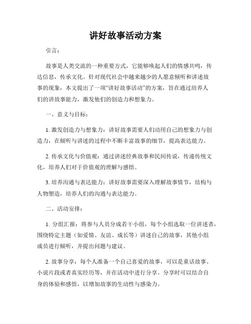 讲好故事活动方案