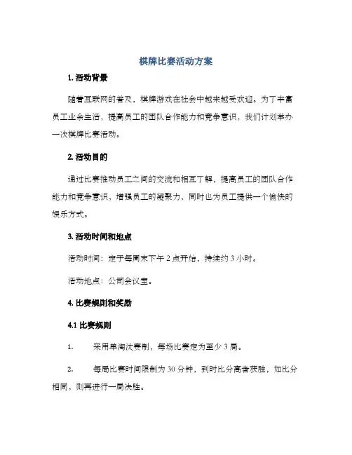 棋牌比赛活动方案