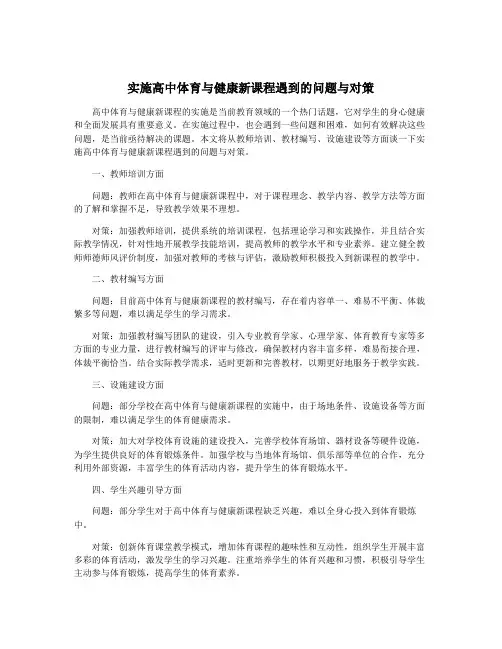 实施高中体育与健康新课程遇到的问题与对策