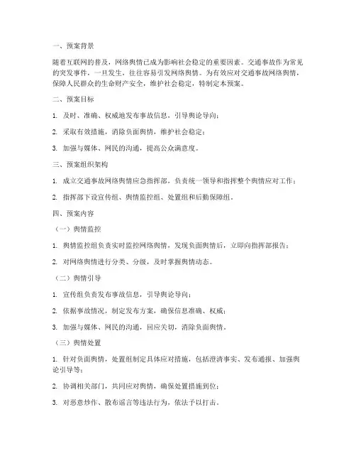 交警事故网络舆情应急预案