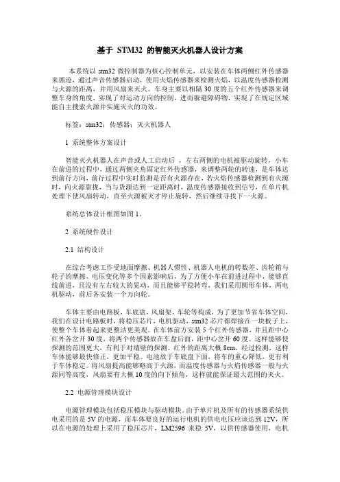 基于 STM32 的智能灭火机器人设计方案