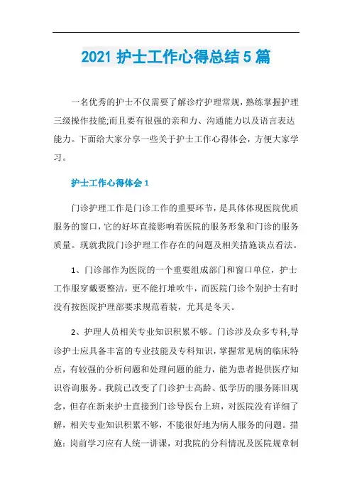 2021护士工作心得总结5篇