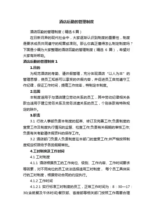 酒店后勤的管理制度（精选6篇）