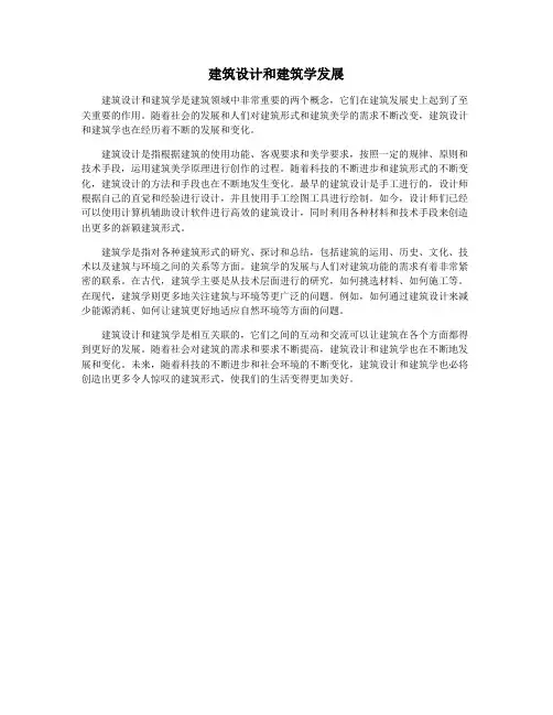 建筑设计和建筑学发展