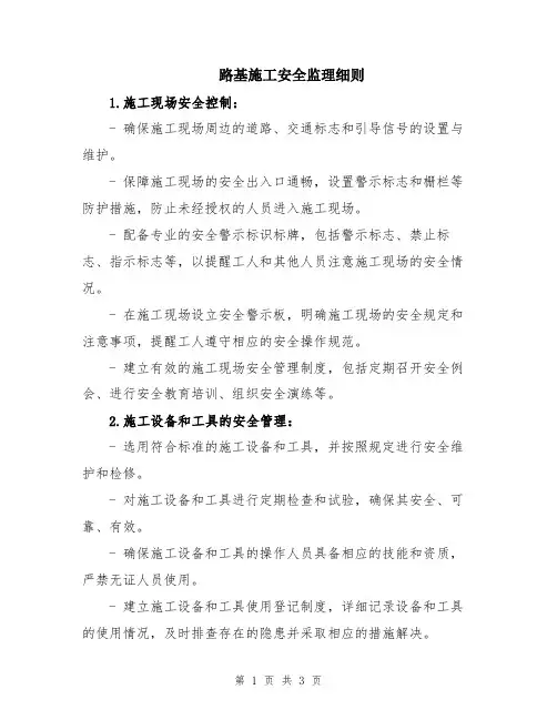 路基施工安全监理细则