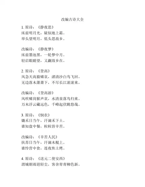 改编古诗大全