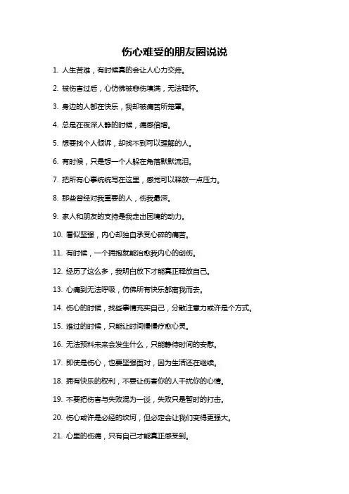 伤心难受的朋友圈说说