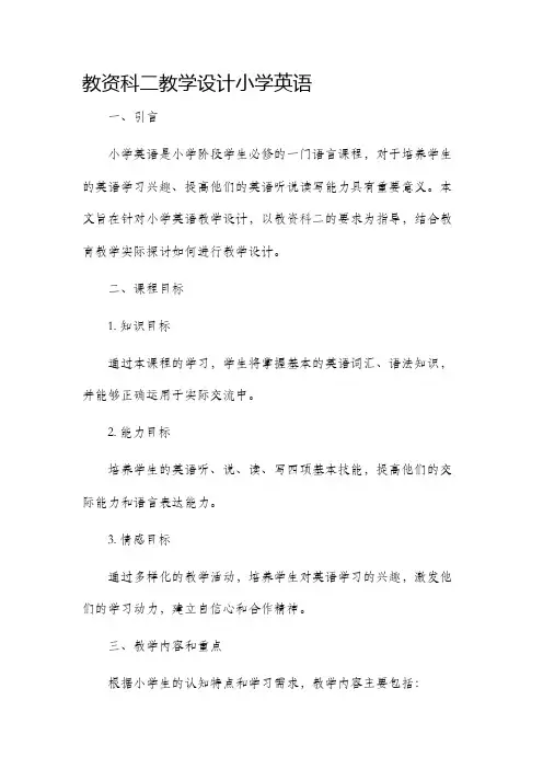 教资科二教学设计小学英语