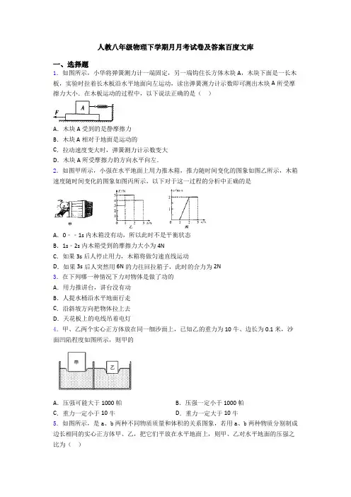 人教八年级物理下学期月月考试卷及答案百度文库