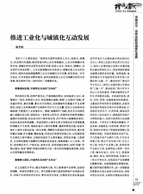 推进工业化与城镇化互动发展