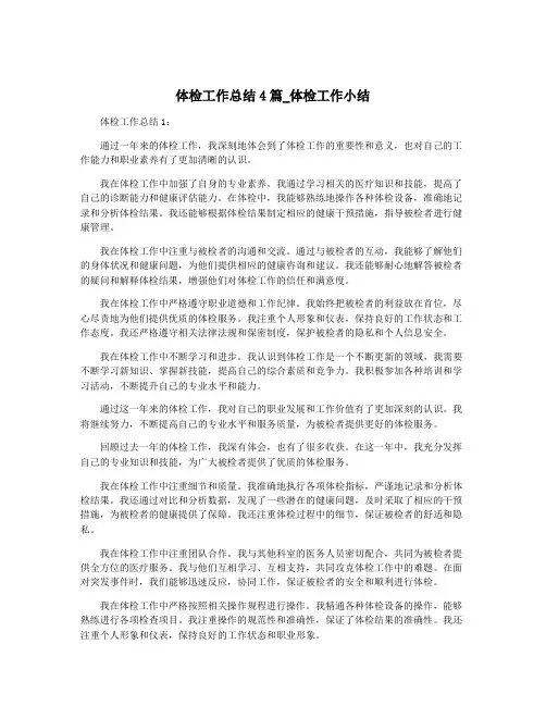 体检工作总结4篇_体检工作小结