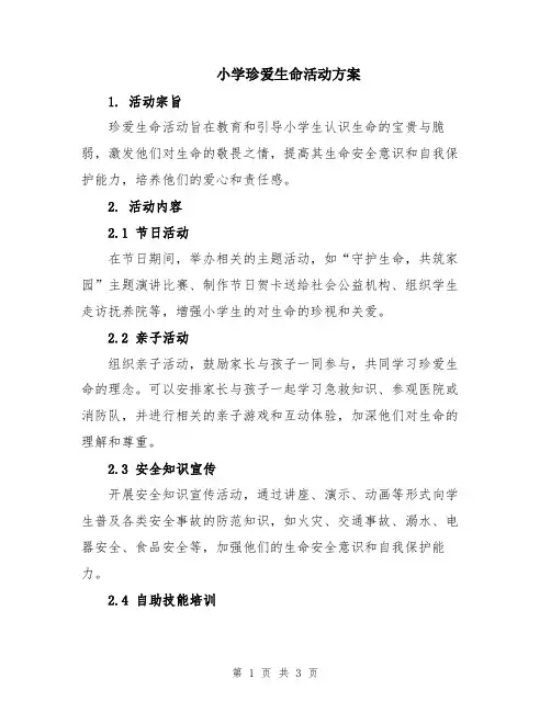 小学珍爱生命活动方案