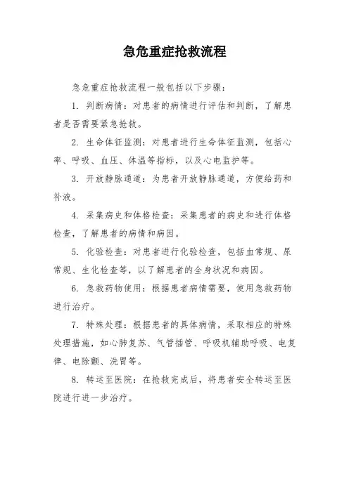 急危重症抢救流程