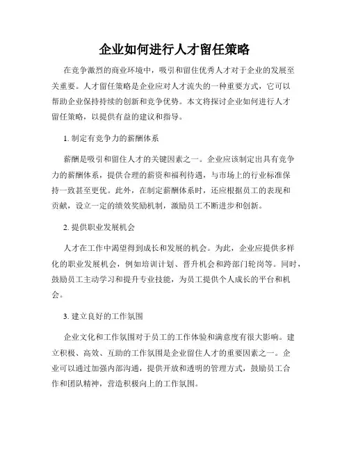 企业如何进行人才留任策略