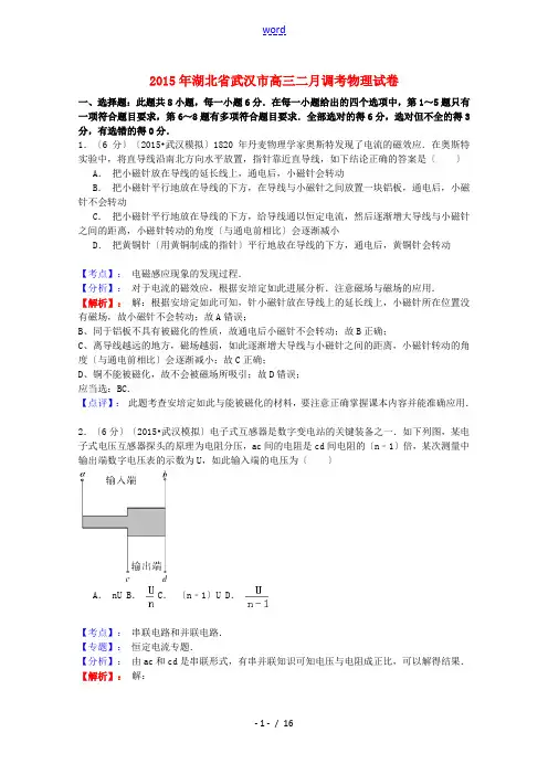 湖北省武汉市2015届高三物理二月调考试题(含解析)