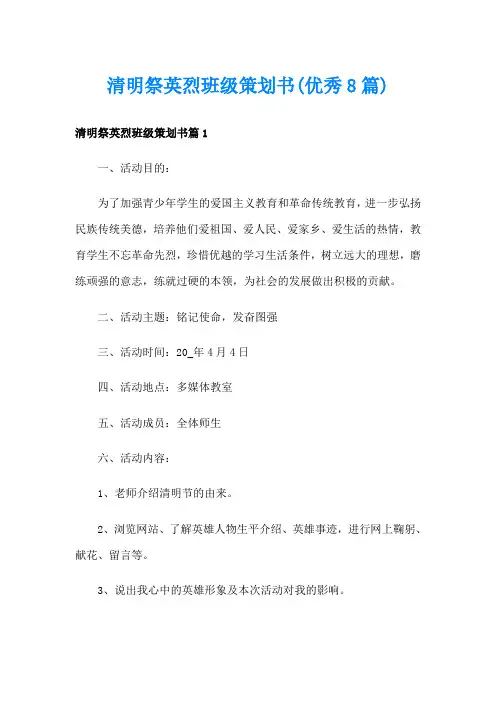 清明祭英烈班级策划书(优秀8篇)