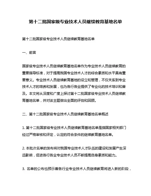 第十二批国家级专业技术人员继续教育基地名单