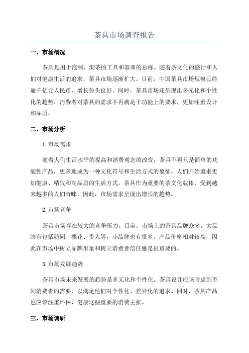 茶具市场调查报告