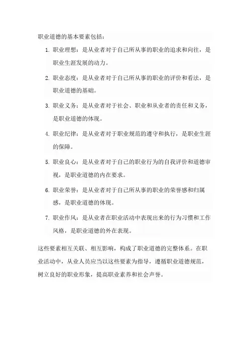 职业道德基本要素