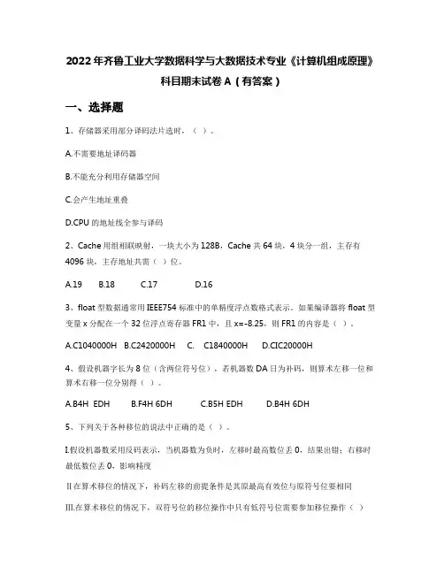 2022年齐鲁工业大学数据科学与大数据技术专业《计算机组成原理》科目期末试卷A(有答案)