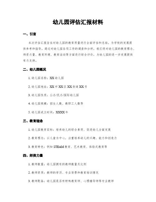 幼儿园评估汇报材料