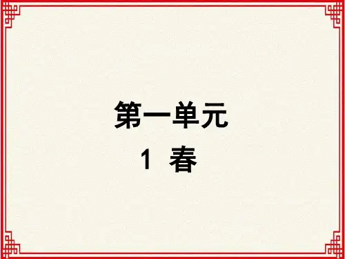 人教版七年级上册语文：第一单元第1课《春》