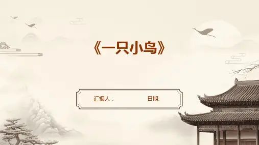 《一只小鸟》