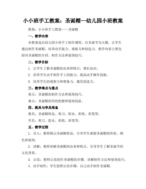 小小班手工教案：圣诞帽—幼儿园小班教案