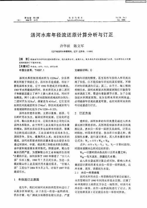 汤河水库年径流还原计算分析与订正