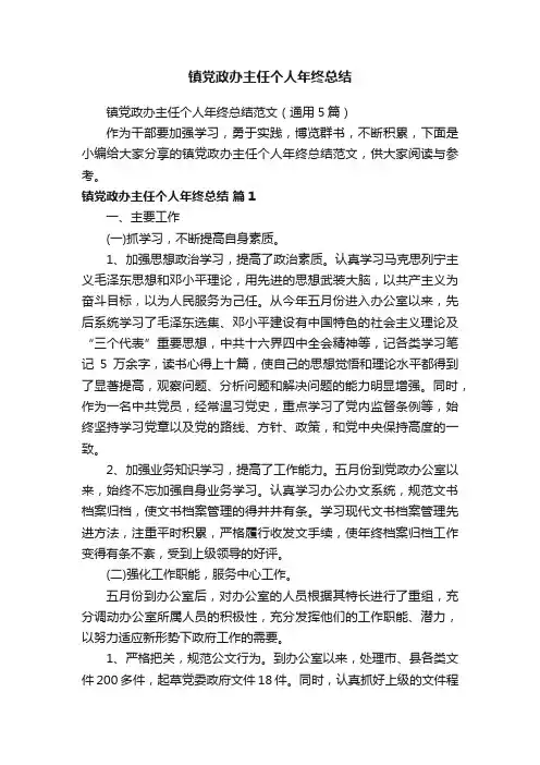 镇党政办主任个人年终总结范文（通用5篇）