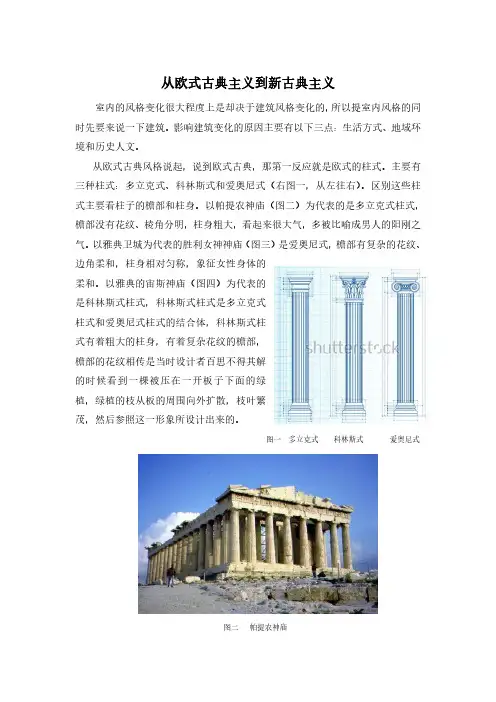 从欧式古典主义到新古典主义