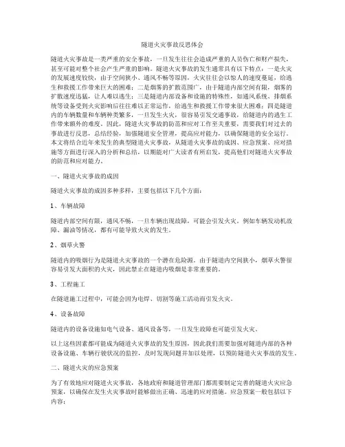 隧道火灾事故反思体会