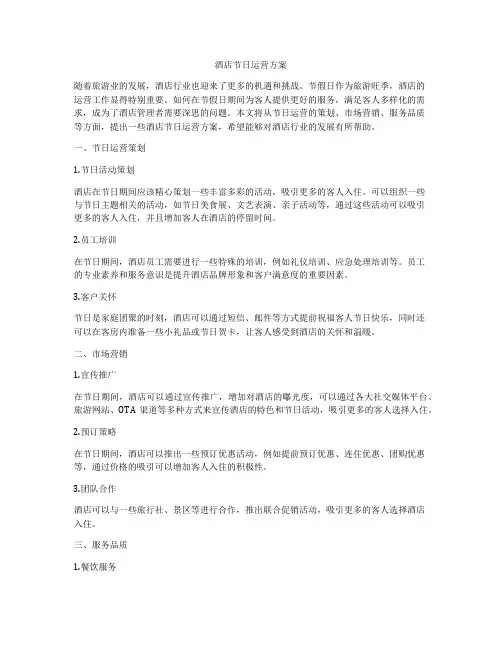 酒店节日运营方案