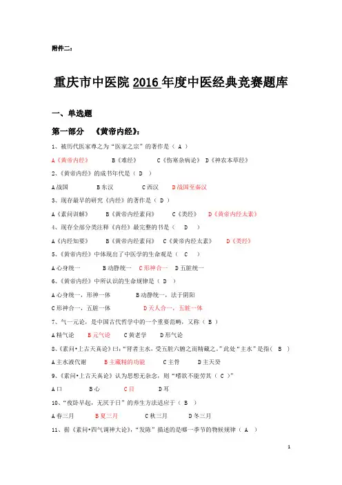 中医经典竞赛题库(黄帝内经、伤寒论)参考-答案