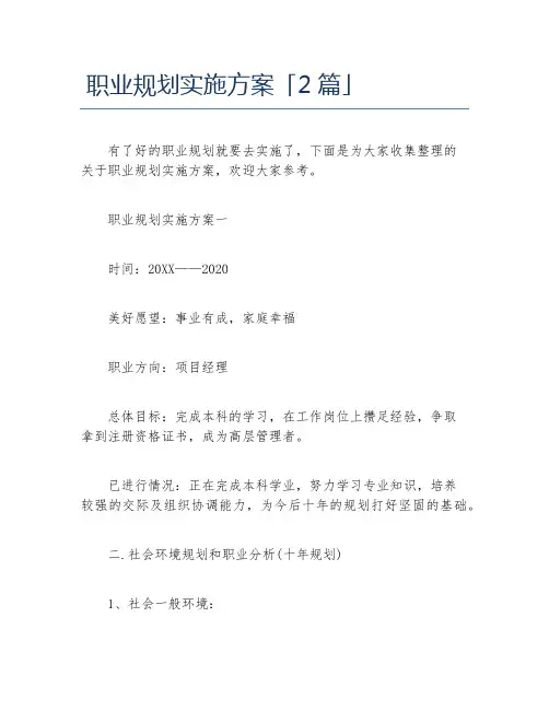 职业规划实施方案2篇