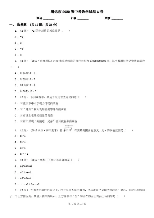 清远市2020版中考数学试卷A卷