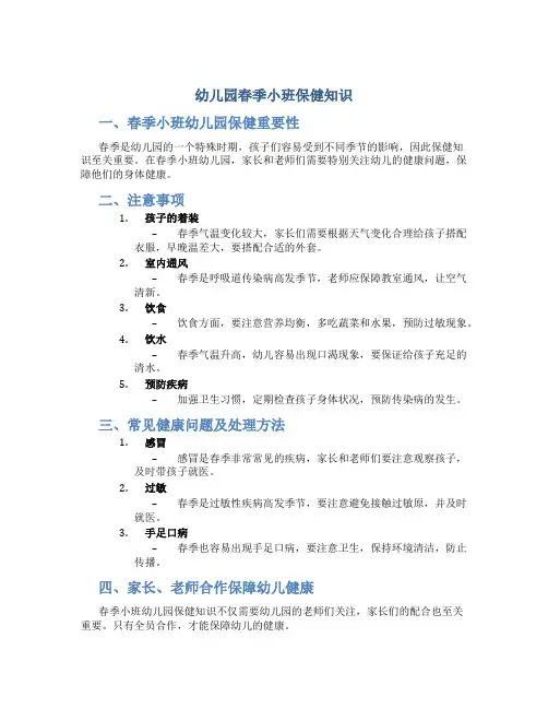 幼儿园春季小班保健知识