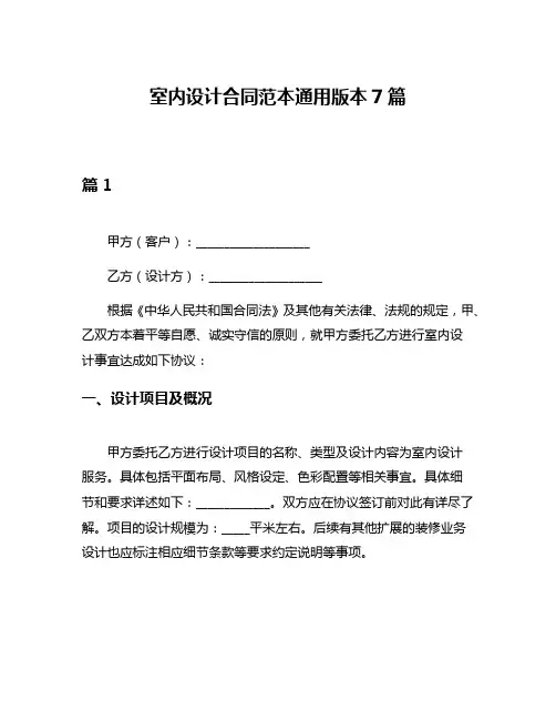 室内设计合同范本通用版本7篇