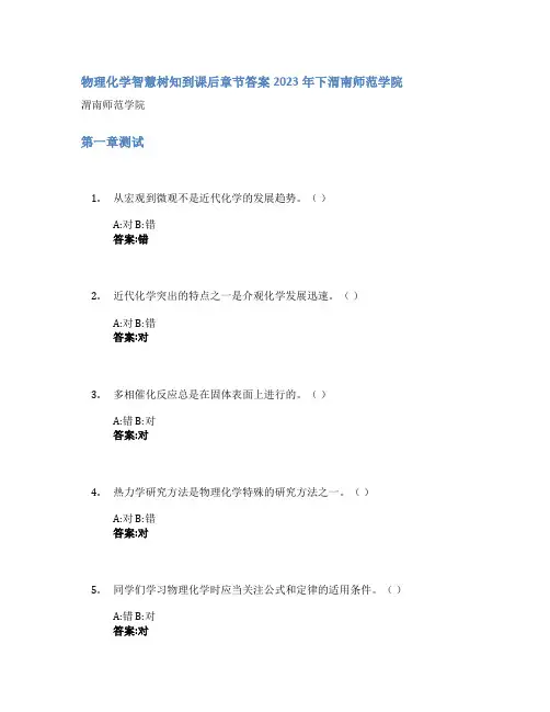 物理化学智慧树知到课后章节答案2023年下渭南师范学院