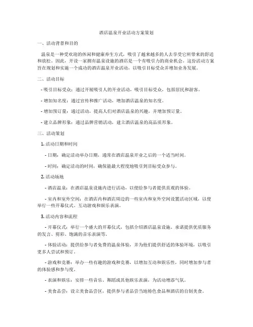 酒店温泉开业活动方案策划